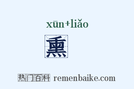 熏轑是什么意思的图片